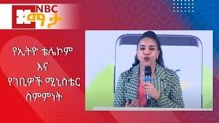 NBC Ethiopia | የኢትዮ ቴሌኮም እና የገቢዎች ሚኒስቴር ስምምነት በNBC ማታ