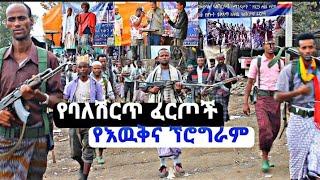 #ባለሽርጥ ፈርጦች||የእዉቅና ኘሮግራም በዉቢቶ አረሪት ከተማ ተደረገ||ባለሽርጡ ኳማንዶ ሃገሬን ማንም አይደፋራትም