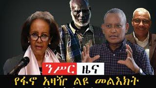 ንሥር የመስከረም 9  ምሽት ዜናወች_ Sep 18/2022 #Nisir media#ethiopian news #Ethiopia