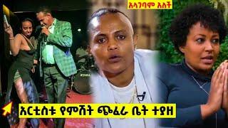 ባለትዳሩ አርቲስት የምሽት ጭፈራ ቤት ተያዘ:አረጋህኝ |Ethiopian| sifu on EBS