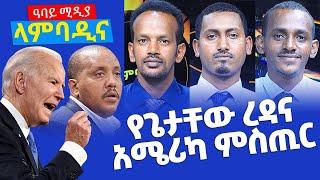 የጌታቸው ረዳና አሜሪካ ምስጢር - ላምባዲና - Lambadina - Ethiopia - Dec 14, 2021