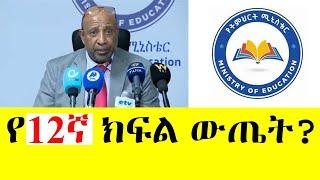 የ12ኛ ክፍል ውጤት? | Grade 12 Exam Result | Ethiopia education minister