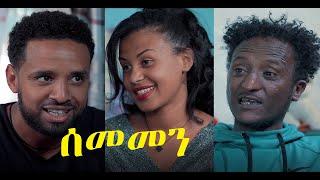 ሰመመን ሙሉ ፊልም Sememen full Ethiopian film 2021