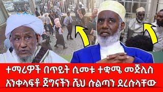 በሶላት ምክንያት ተማሪዎች በጥይት ሲመቱ ወላጆች ሲታሰሩ ተቋሜ መጅሊስ አንቀላፍቶ ጀግናችን ሼህ ሱልጣን ደረሱላቸው አስፈቷቸው