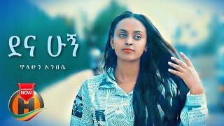 Tilahun Anbese - Dena Hugni | ደና ሁኝ - New Ethiopian Music 2021 (Official Video)