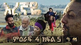 እረኛዬ ምዕራፍ 4 ክፍል 5 - Eregnaye Season 4 Ep 5 @Arts Tv World