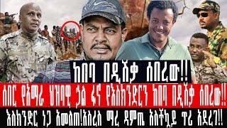 ZeEthiopia |????ሰበር የአማራ ህዝባዊ ኃል ፋኖ የእስክንድርን ከበባ በዲሽቃ ሰበረው!!እስክንድር ነጋ አመለጠ!አስረስ ማረ ዳምጤ አስቸኳይ ጥሪ አደረገ