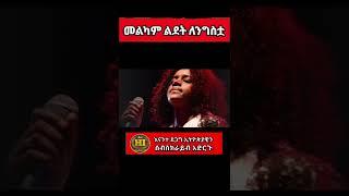 ጂጂ ዛሬ ልደቷ ነው|ጂጂ ልደቷን አከበረች|ጂጂ|እጅጋየሁ ሺባባው|GIGI|gigi shibabaw ethiopia|seifuonebs