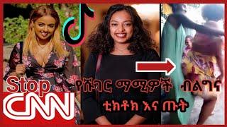 ????Ethiopian tiktok videos 2021 this week#16|seifu fantahun|ebs|eregnaye|tedy afro|ethiopia