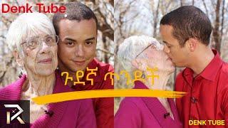 በሰፊ ልዩነት ያነጋገሩ ጥንዶች????????part 2 #rophnan #Seifu on EBS #denk lijoch #amharicmovie #habeshatiktok #