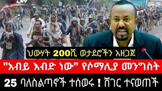 ሰበር ዜና | 25 ባለስልጣኖች ተሰወሩ| መረጃ | Ethiopian News November 6 2023 | Ethio 360 | Feta daliy | fano | ፋኖ