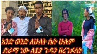 #lijtofik አንድ ወንድ ለሁለት ሴት ሁሉም ነገር ድራማ ነው ለ#ያያ ጉዱን ዘረገፉለት????