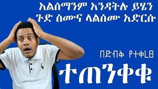 በድብቅ የተቀረፀ ተጠንቀቁ አልሰማንም አንዳትሉ አንዳትሸወዱ በሞባይል ብቻ የተፈፀመው ዘረፋ ይሄን ጉድ ስሙ