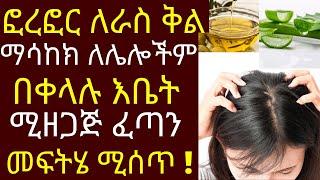 Ethiopia| ለፎረፎር | ለራስ ቅል ማሳከክ ለሌሎችም በቀላሉ እቤት ሚዘጋጅ ፈጣን መፍትሄ ሚሰጥ| #dr | dr dani | dr habesha | tips