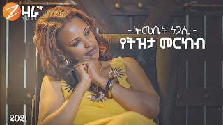 Emebet Negasi | Yetezeta Merkeb | እመቤት ነጋሲ | የትዝታ መርከብ  New Ethiopian Music 2021 (Official Video)