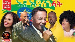 አለማየሁ እሼቴ|Zebiba Girma|ፀጋዬ እሸቱ|ግርማ ተፈሪ|ኪያ| & Kamuzu Kassa |እኛ እያለንላት| New Ethiopian Music Video 2021