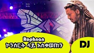 Rophnan | ቃል || ደሴ ኮንሰርት Rophanan Full Concert