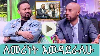 ዮኒ ማኛ ለመሪነት እወዳደራለሁ seifu on ebs yoni magna ebs tv abol tv kana tv donkey tube besintu drama