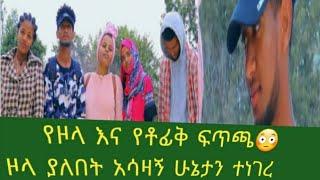 @zolatubeበነጺ #ፍቅር የተነሳ እራሴን..@Lij Tofik tubeጉድ አድረገኝ