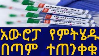 Ethiopia አውሮፓ የምትሄዱ በጣም ተጠንቀቁ  Travel Information