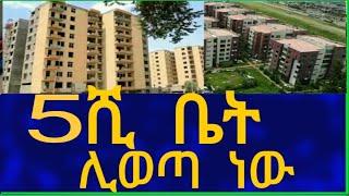 Ethiopia 5ሺ ቤት  ሊወጣ ነው  House Information