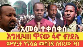 ????ዋናው ፋኖ ተገደለ ውጥረት ነግሷል መስጊድ ሰብረው ገቡ ethio360 | Feta Daily | Zehabesha | ebs