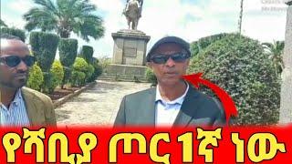 ???? የሻቢያ ጦር አንደኛ ነው - እስክንድር ነጋ | ለዐድዋው ውዝግብም ምላሽ ሰጠ |