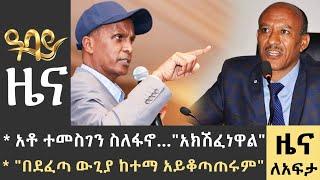 የቀን 7 ሰዓት የአማርኛ ዜና - ጥቅምት 21 - 2016 ዓም - Abbay News - Ethiopia ዓባይ ዜና