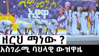 ዘርህ ማነው አስገራሚ ባህላዊ ውዝዋዜ eskeseta ethiopian  ዳኘ ዋለ -አባ ስበር ethiopia news covid 19 ethiopia  ethio 360