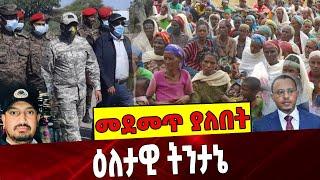 #Ethiopianews ዕለታዊ ትንታኔ❗️ Tigray | TPLF |Wollega | OLF | Amhara September-04-2021