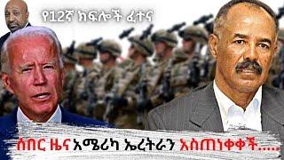 አሜሪካ ኤርትራን አስጠነቀቀች .......የ12 entrance ፈተና....መፈንቀለ መንግስት |new | zena |abel birhanu | daily news ebs