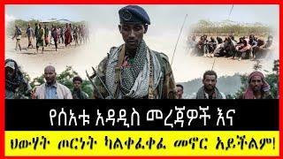 Ethiopia-የሰዓቱ አዳዲስ መረጃዎች እና ህውሃት ጦርነት ካልቀፈቀፈ መኖር አይችልም! | #zehabesha #fetadaily #abiy 1 January 2022