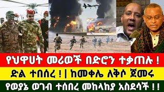 Ethiopia: ሰበር | የህዋሀት መሪወች በድሮን ተቃጠሉ ድል በድል መቀሌ ለቅሶ ወገባቸው ተሰበረ | Zena Tube | Feta Daily | Zehabeshaa