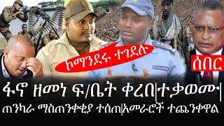 Ethiopia: ሰበር ዜና - የኢትዮታይምስ የዕለቱ ዜና | ፋኖ ዘመነ ፍ/ቤት ቀረበ|ተቃወሙ|ጠንካራ ማስጠንቀቂያ ተሰጠ|ኮማንደሩ ተገደሉ|አመራሮች ተጨንቀዋል