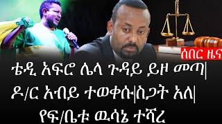 Ethiopia: ሰበር ዜና - የኢትዮታይምስ የዕለቱ ዜና |ቴዲ አፍሮ ሌላ ጉዳይ ይዞ መጣ|ዶ/ር አብይ ተወቀሱ|ስጋት አለ|የፍ/ቤቱ ዉሳኔ ተሻረ