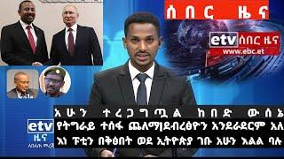 አስቸኳይ ሰበር ዜና,Feta Daily News, Abel birhanu, Ethiopian news today,Ethio Airport, Ethio Russia