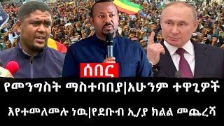 Ethiopia: ሰበር ዜና - የኢትዮታይምስ የዕለቱ ዜና |የመንግስት ማስተባበያ|አሁንም ተዋጊዎች እየተመለመሉ ነዉ|የደቡብ ኢ/ያ ክልል መጨረሻ