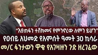 መ/ር ፋንታውን ዋቄ የዐብይን ጉድ ዘረገፈው | ethiopian news | amhara | ethio forem | ethiopia | feta daily | zemede