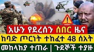 Ethiopia - ሰበር | ከባድ ጦርነት ተከፈተ 48 ሰአት መከላከያ ተጠራ | Zena Tube | Zehabesha | Ethiopia November 29, 2021