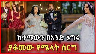 ????ጉድ ያስባለው የሜላት ነብዩ እና የዳያስፖራው ሰርግ-ድንቅ ልጆች @Hanna Yohannes-ጎጂዬ @Donkey Tube @ebstv worldwide