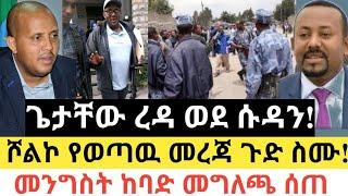 Ethiopia - ሰበር | ጌታቸዉ ረዳ ወደ ሱዳን! | ሾልኮ የወጣዉ መረጃ ጉድ ስሙ! | Zena Tube | Zehabesha | Abel birhanu