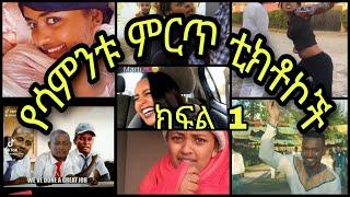 የሳምንቱ አዲስ አስገራሚ እና አዝናኝ ቲክቶክ ክፍል 1_-_Best new weakened tiktok part 1