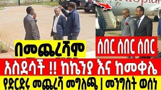 ሰበር ሰበር ሰበር|አስደሳች ከኬንያ እና ከመቀሌ መግለጫ ወጣመንግስት ወሰነ Dere News | Feta Daily | Ethiopia News | Zehabesha