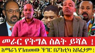 የአማራ ችግር በተወካዮች ፕለቲካ ድራማ አይፈታም! አፋጣኝ የትግል ለውጥ ይፈልጋል።   #ebc #ethiopianews