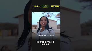 Hewan Gebrewold - Nana - ሔዋን ገብረወልድ - ናና - New Ethiopian Music 2023