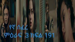 Yegna Sefer Season 3 Episode 191