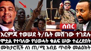 ሰበር ዜና||እርምጃ ተወሠደ ት/ቤት መሽገው ተገደ'ሉ|ሞቷል የተባለው የህወሓት ቁልፍ ሠው ተፈረደበት|ሙክታሮቪች ለነ ጠ/ሚ አብይ ጥብቅ መልዕክት July 1