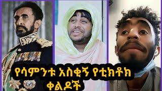 Ethiopian tiktok videos||Tik Tok Habesha Funny Vine Video compilation||#ethiotiktok