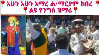 ልዩ የንግሰ ዝማሬ በአቡነ ሀብተማርያም |ሐብተ ማርያም|መዝሙር ኦርቶዶክስ,መዝሙር ኦርቶዶክስ ተዋህዶ,ethiopian orthodox mezmur