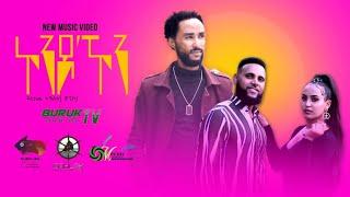 Daniel Tekeste ( Chapico) "Kondo Kon"  (ኮንዶኾን) New Eritrean music 2022 @Buruk TV